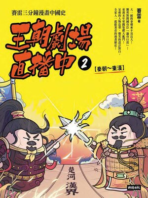 cover image of 王朝劇場直播中2